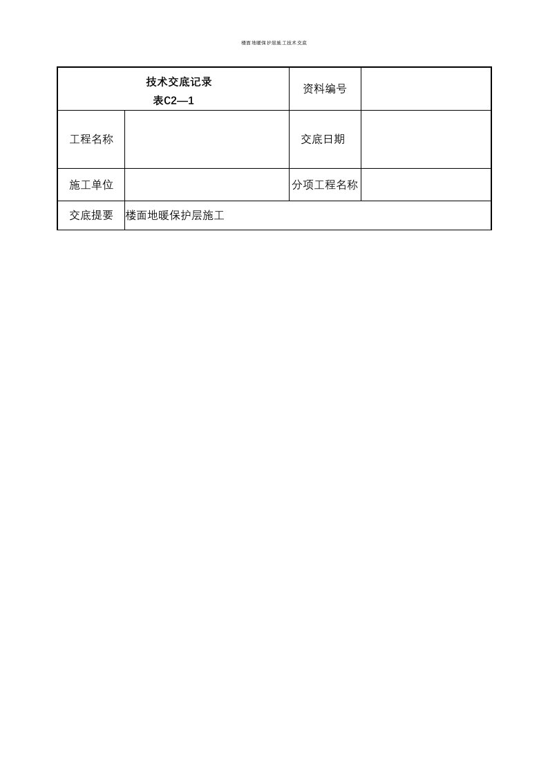 楼面地暖保护层施工技术交底