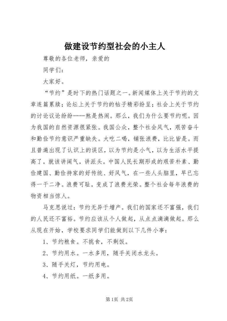 8做建设节约型社会的小主人