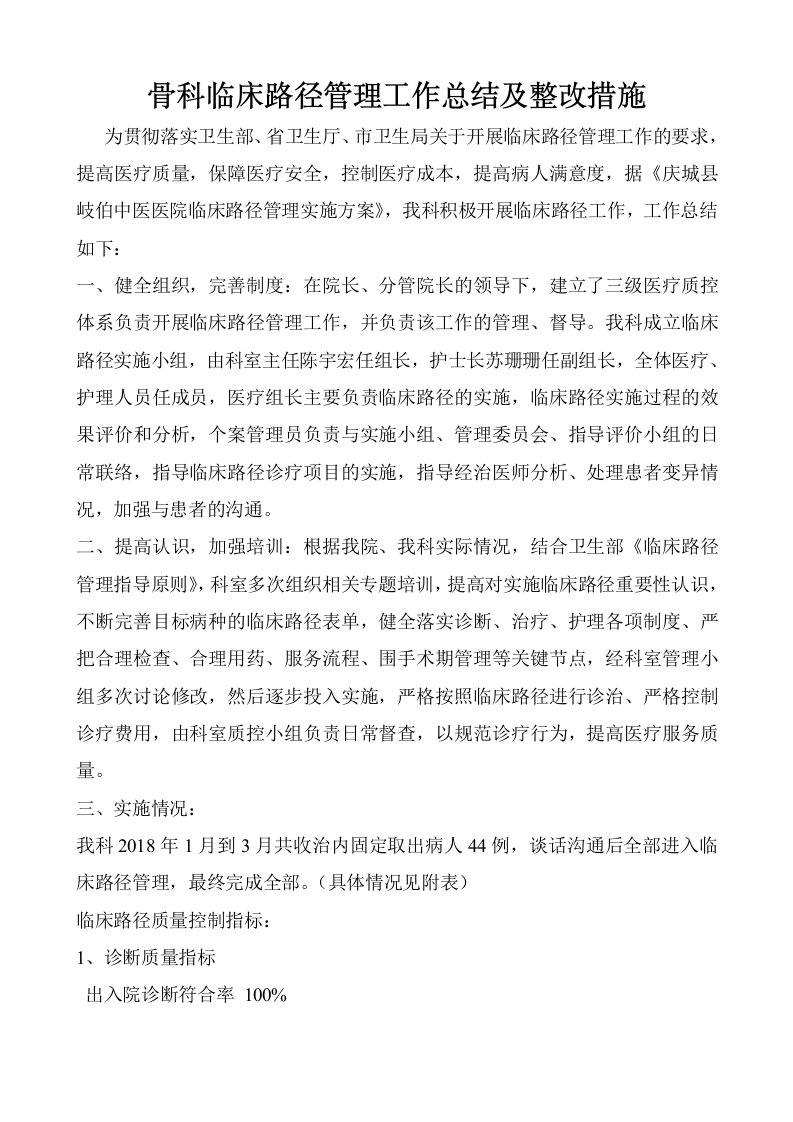 骨二科临床路径管理工作总结及整改措施