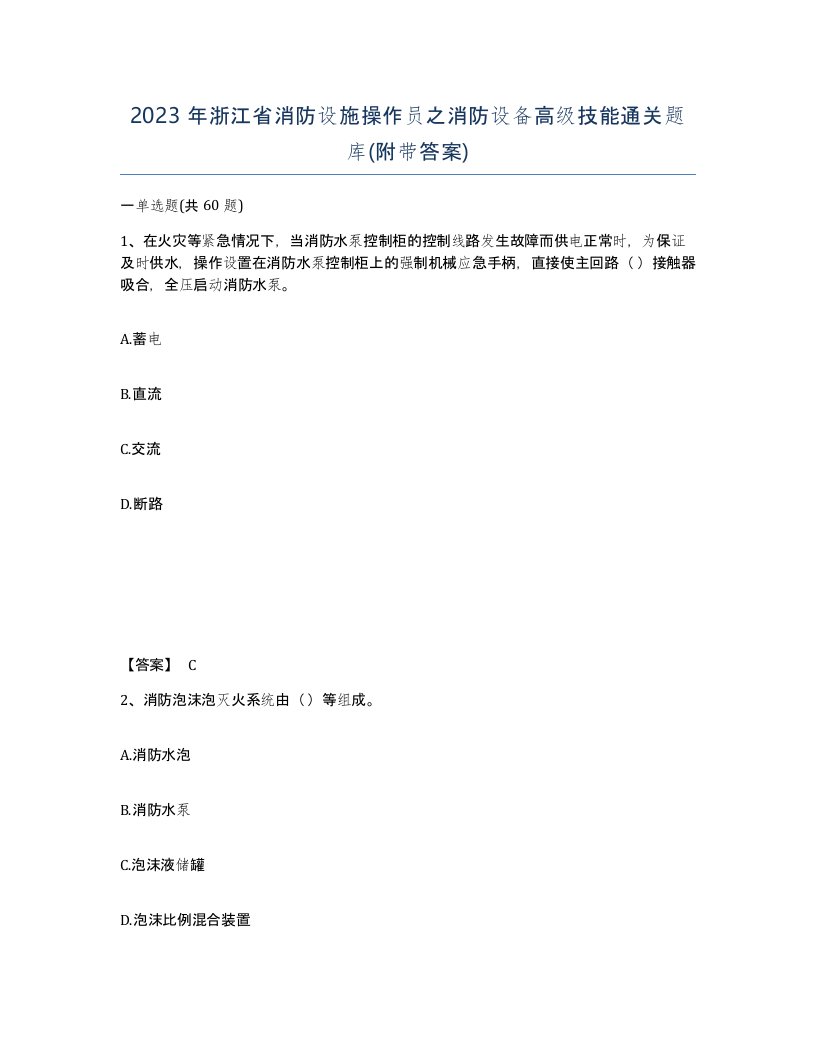 2023年浙江省消防设施操作员之消防设备高级技能通关题库附带答案