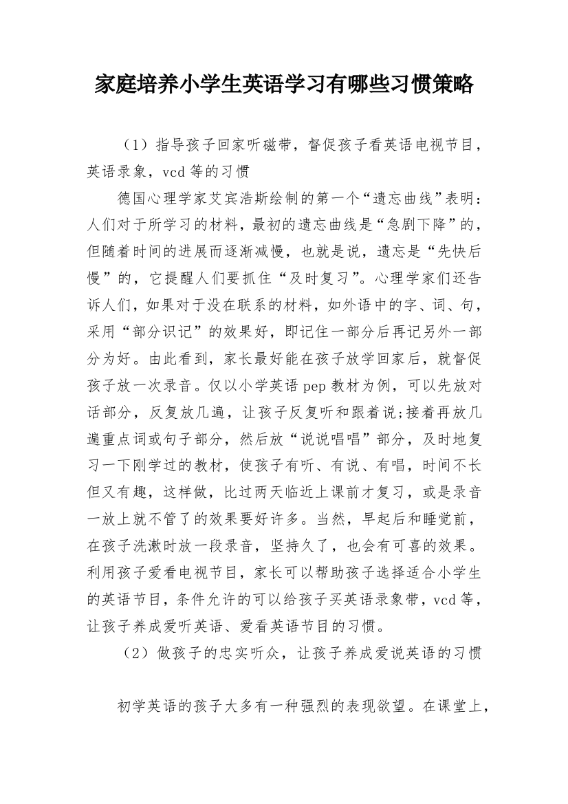 家庭培养小学生英语学习有哪些习惯策略