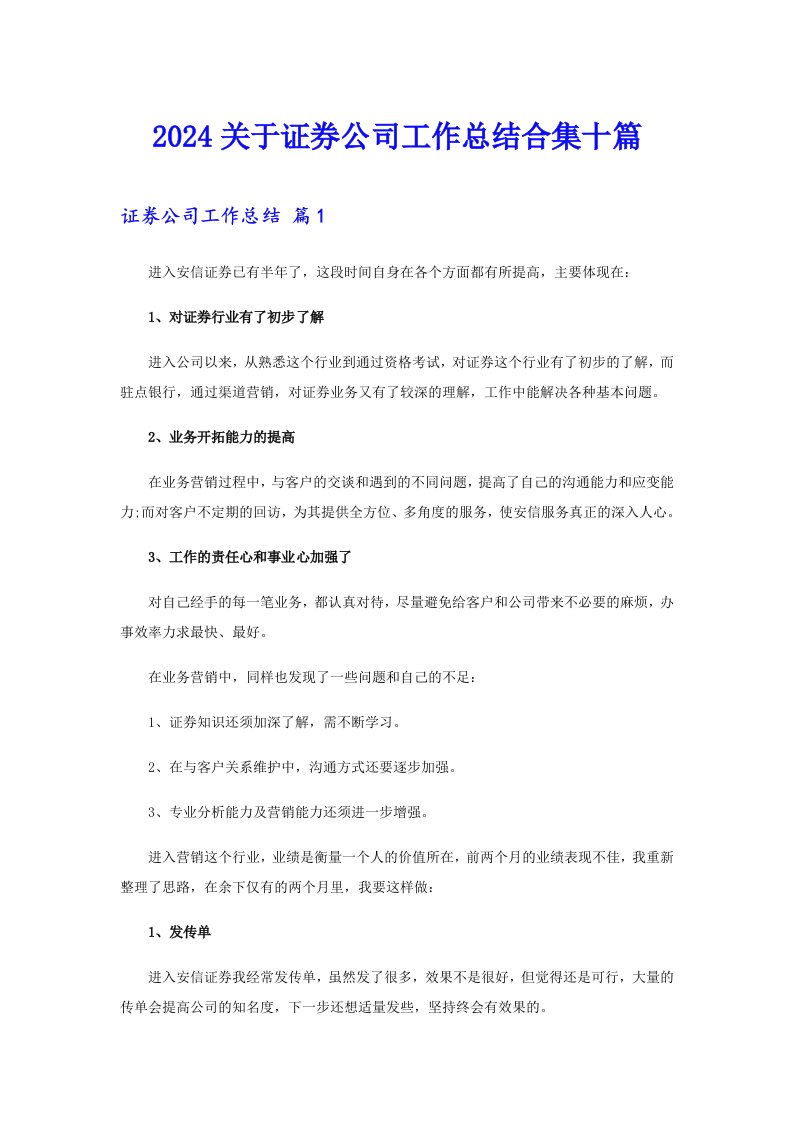 2024关于证券公司工作总结合集十篇