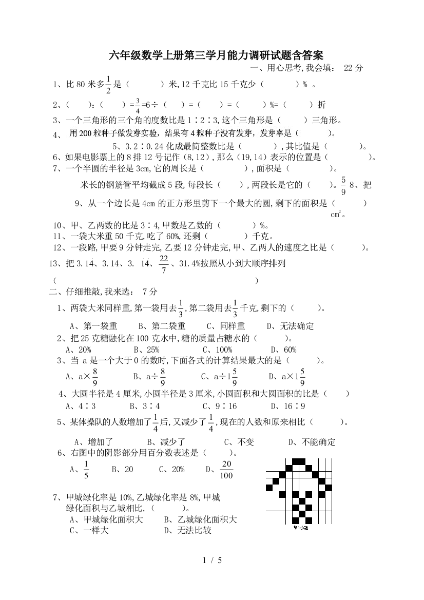 六年级数学上册第三学月能力调研试题含答案