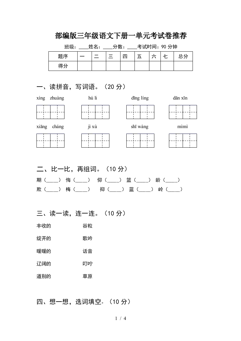 部编版三年级语文下册一单元考试卷推荐