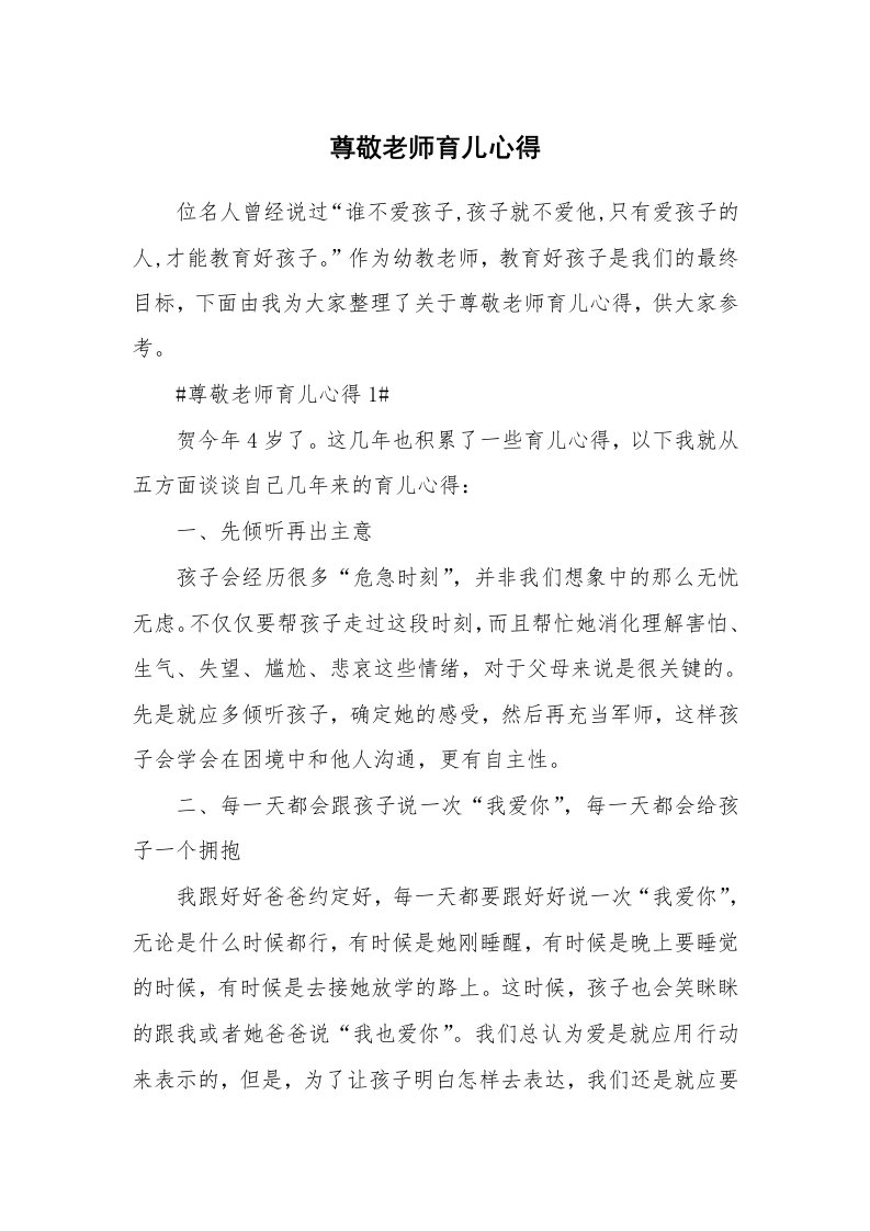 教学心得_尊敬老师育儿心得