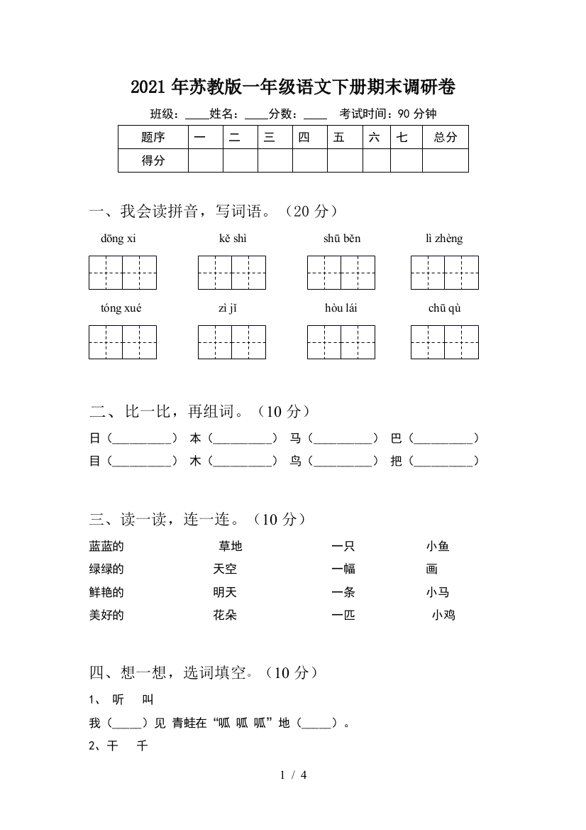 2021年苏教版一年级语文下册期末调研卷