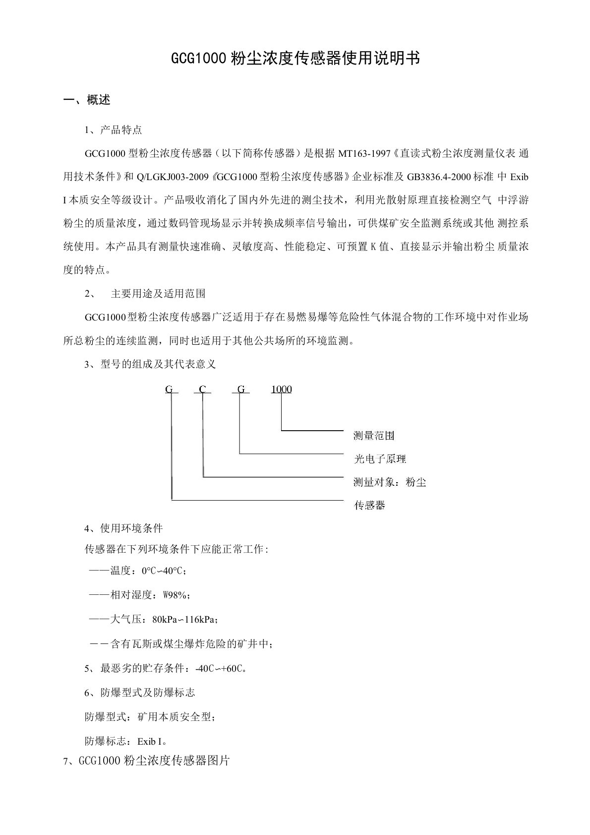 GCG1000粉尘浓度传感器使用说明书