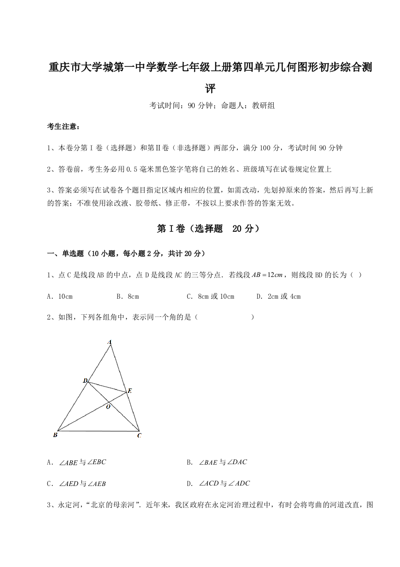 重难点解析重庆市大学城第一中学数学七年级上册第四单元几何图形初步综合测评B卷（附答案详解）