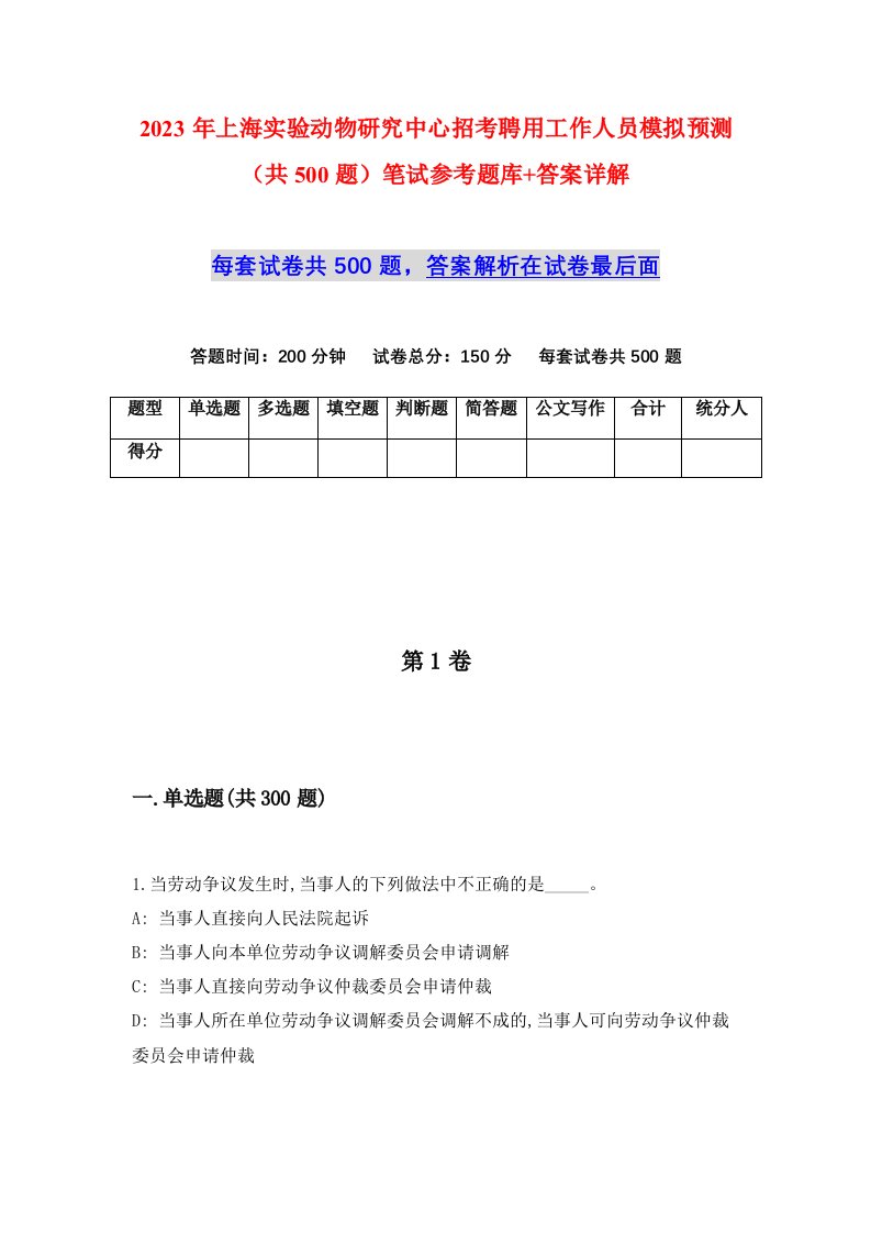 2023年上海实验动物研究中心招考聘用工作人员模拟预测共500题笔试参考题库答案详解