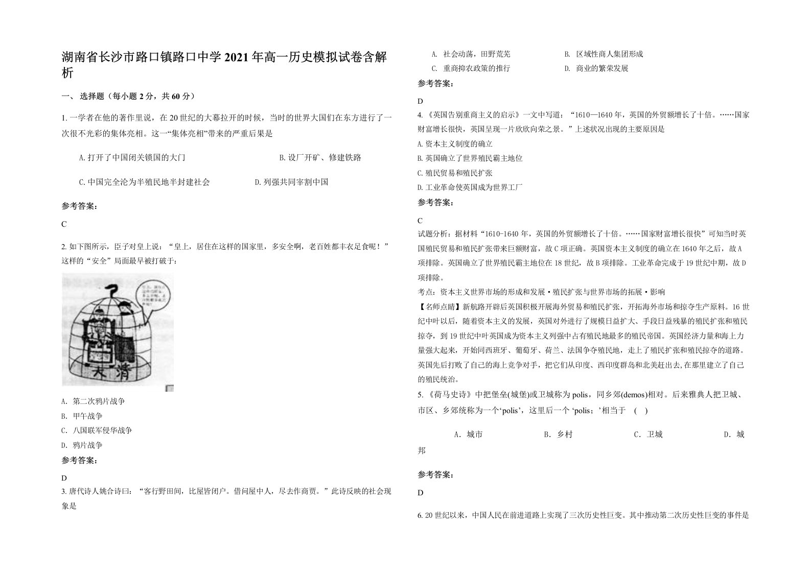 湖南省长沙市路口镇路口中学2021年高一历史模拟试卷含解析