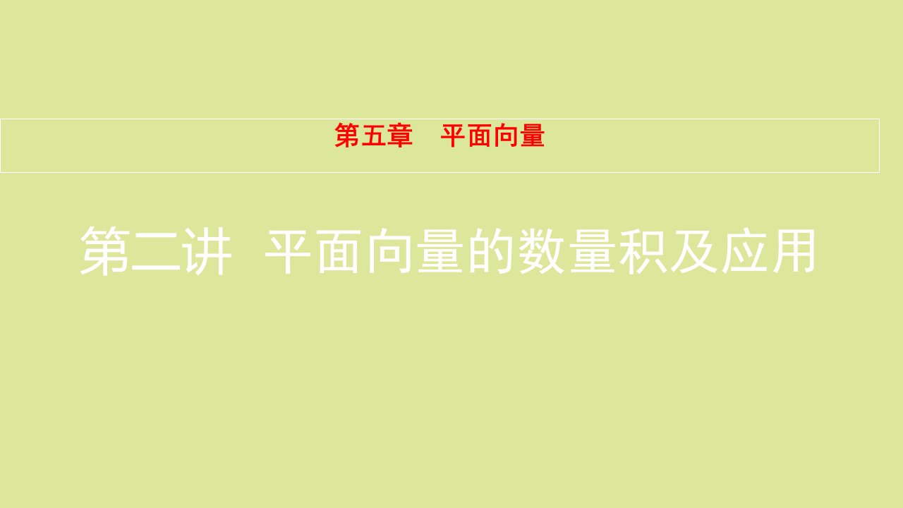 全国版高考数学一轮复习第5章平面向量第2讲平面向量的数量积及应用课件理