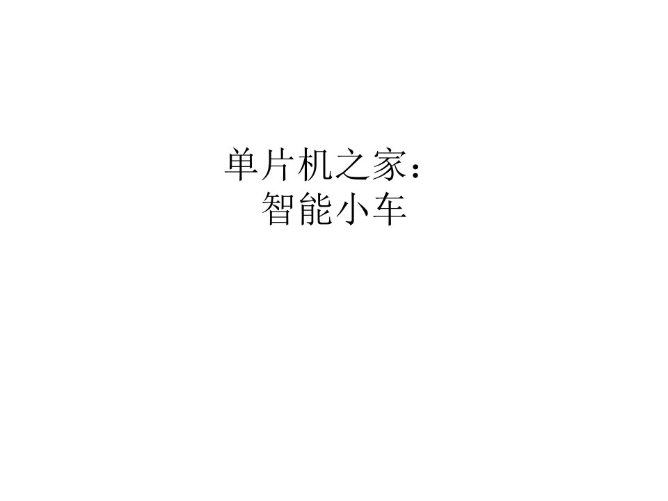 片机无线遥控小车设计