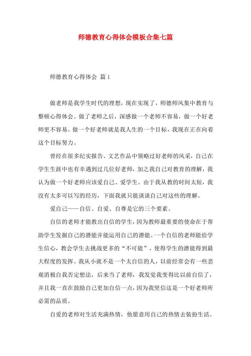 师德教育心得体会模板合集七篇