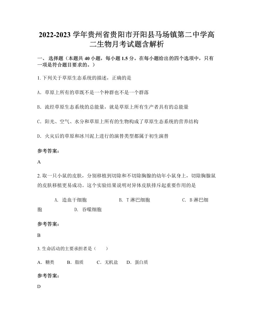 2022-2023学年贵州省贵阳市开阳县马场镇第二中学高二生物月考试题含解析