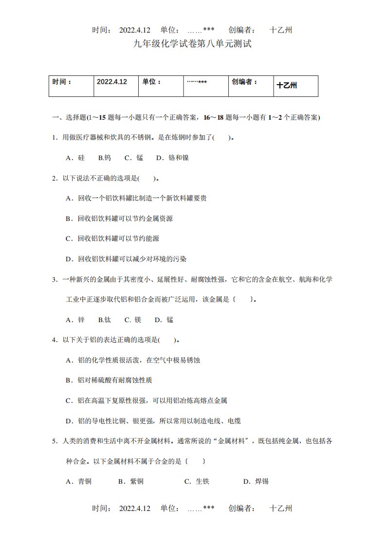 九年级化学试卷第八单元测试