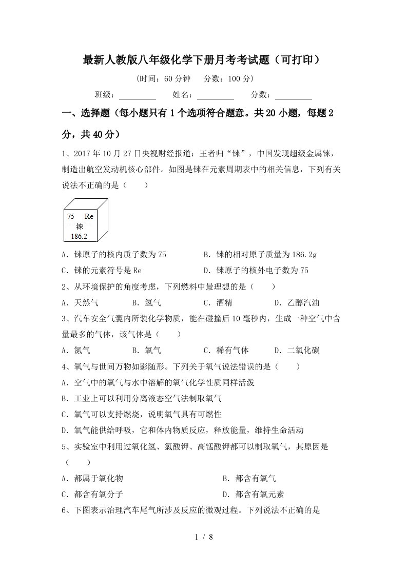 最新人教版八年级化学下册月考考试题可打印