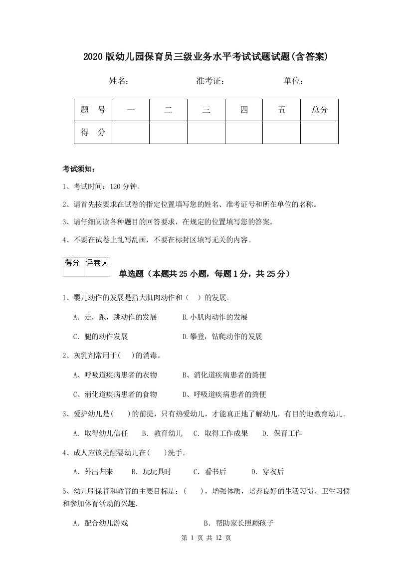 2020版幼儿园保育员三级业务水平考试试题试题(含答案)