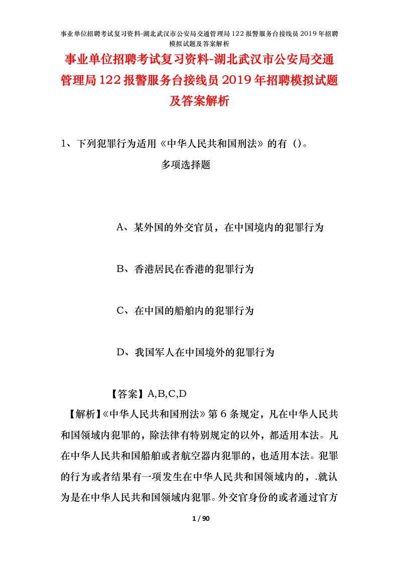 事业单位招聘考试复习资料-湖北武汉市公安局交通管理局122报警服务台接线员2019年招聘模拟试题及答案解析