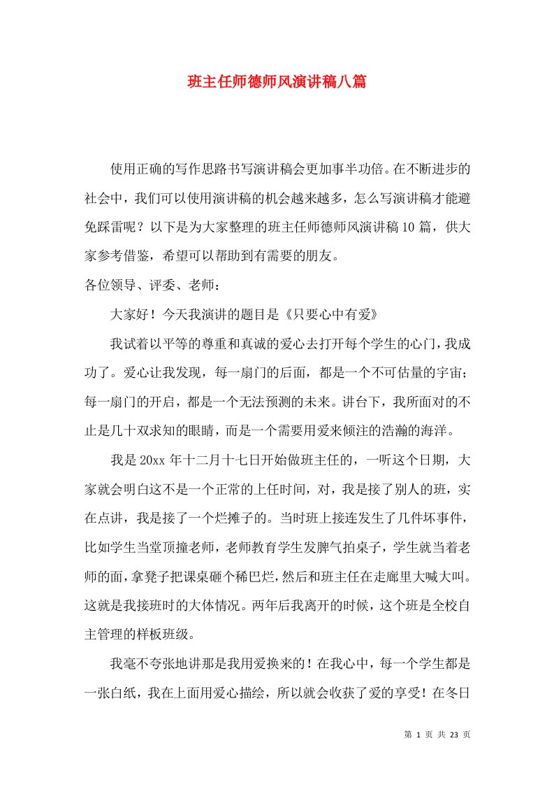 班主任师德师风演讲稿八篇