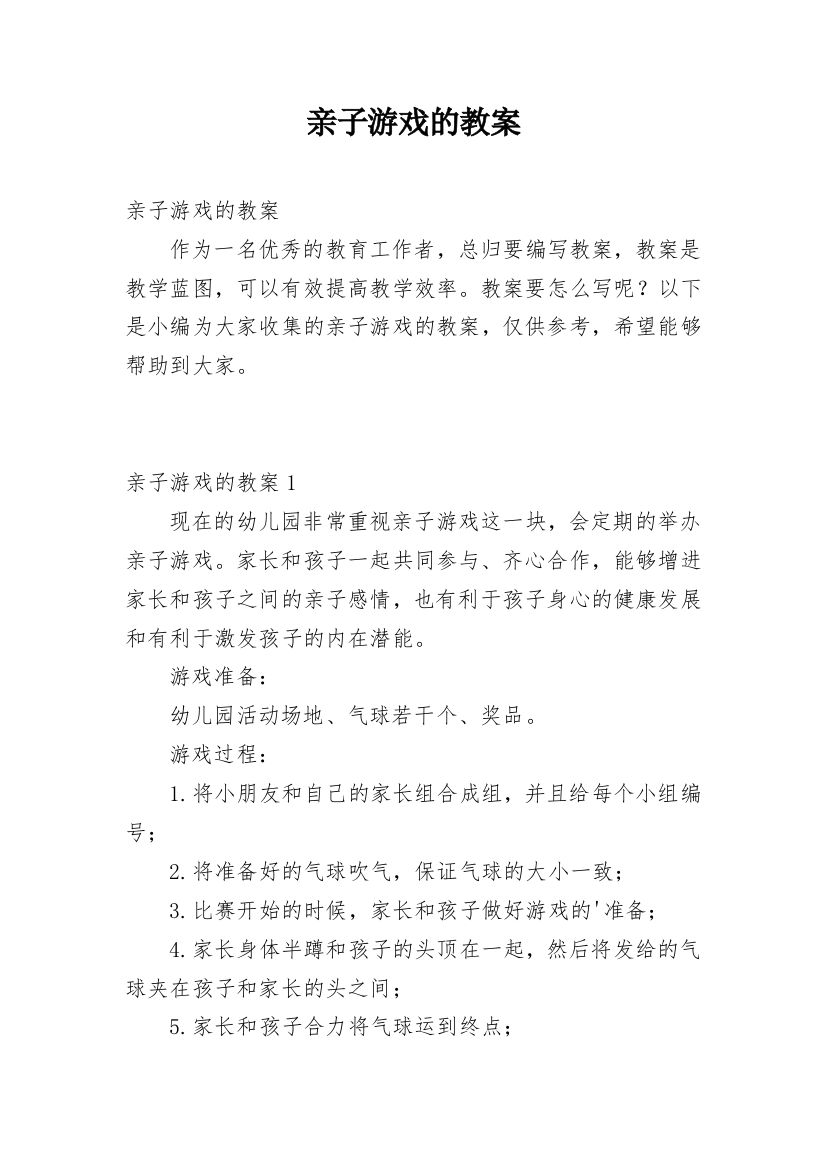 亲子游戏的教案_2