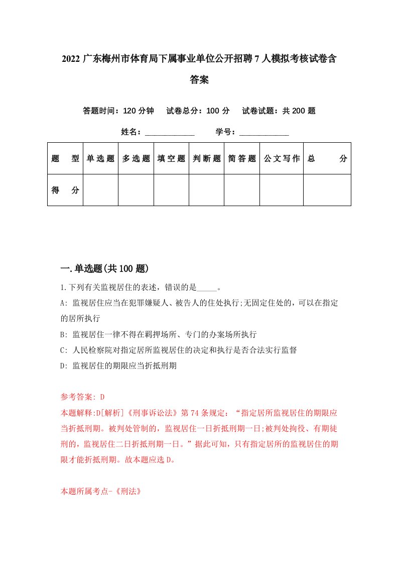 2022广东梅州市体育局下属事业单位公开招聘7人模拟考核试卷含答案7