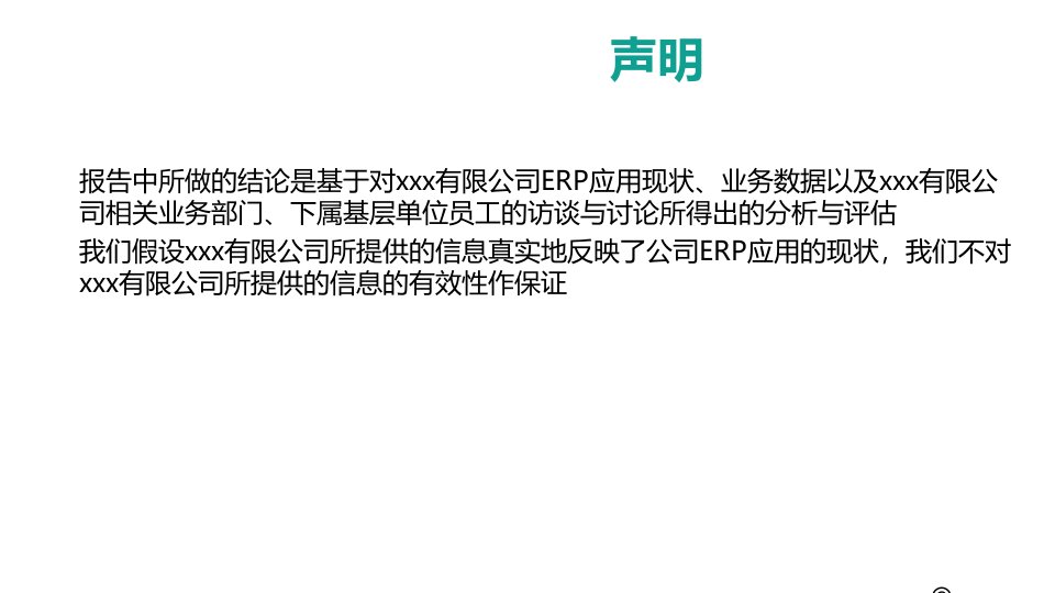 某公司ERP项目效益分析报告PPT69页课件