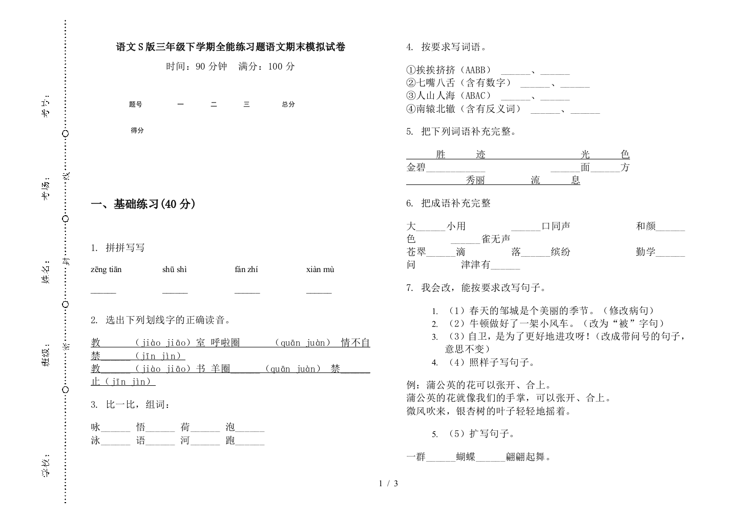 语文S版三年级下学期全能练习题语文期末模拟试卷