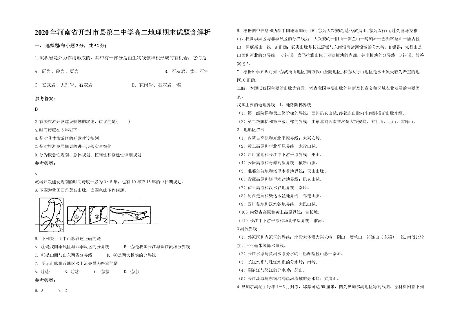 2020年河南省开封市县第二中学高二地理期末试题含解析