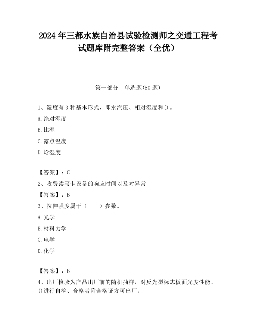 2024年三都水族自治县试验检测师之交通工程考试题库附完整答案（全优）