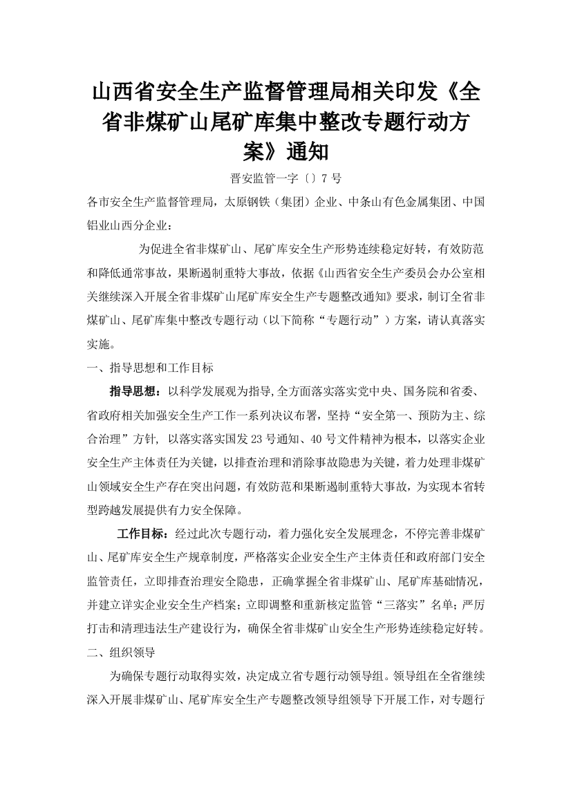 全省非煤矿山尾矿库集中整治专项行动专项方案