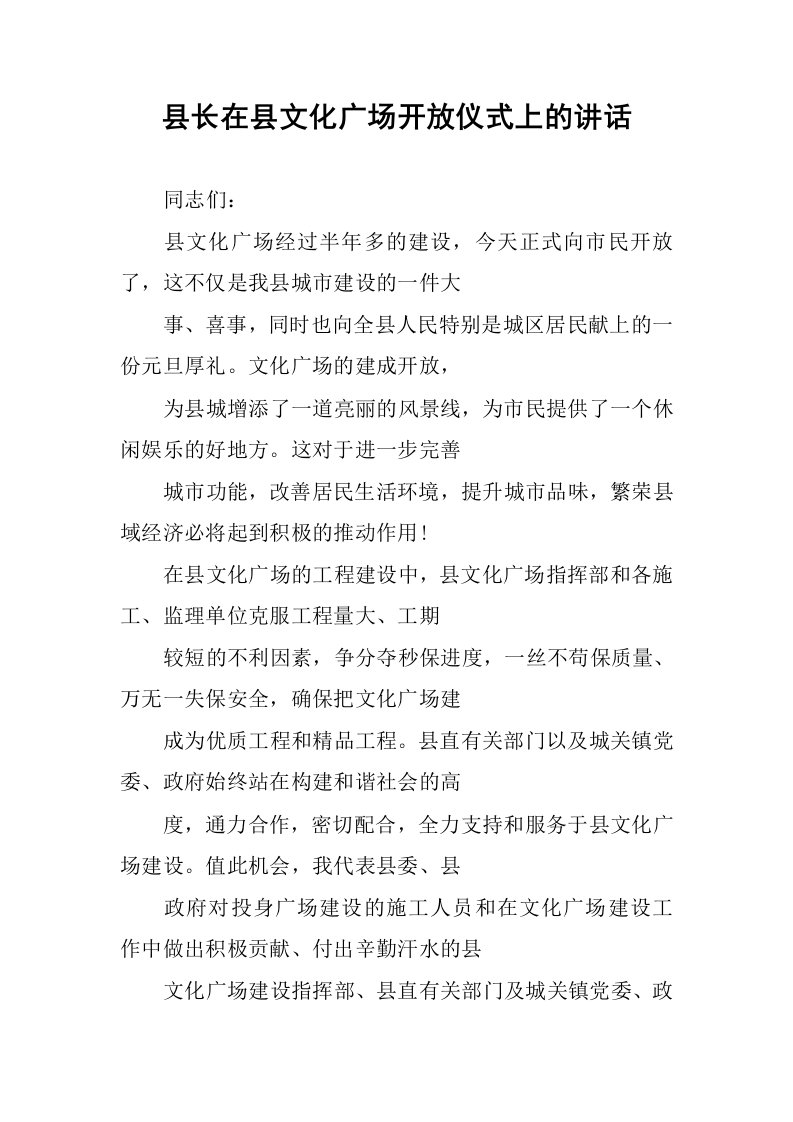 县长在县文化广场开放仪式上的讲话.docx