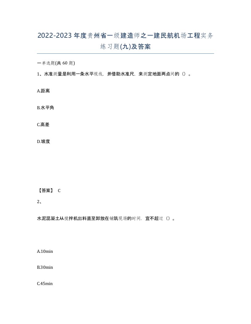 2022-2023年度贵州省一级建造师之一建民航机场工程实务练习题九及答案