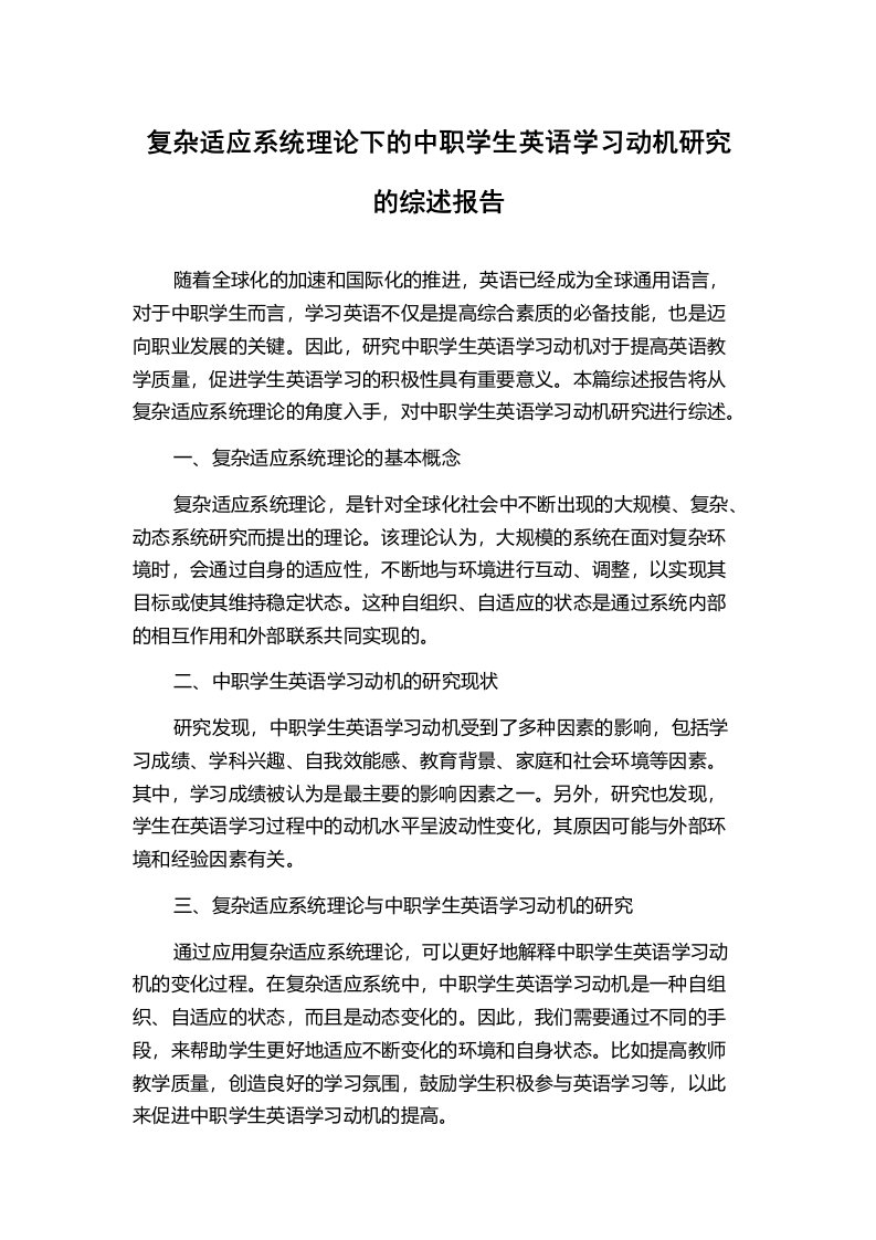 复杂适应系统理论下的中职学生英语学习动机研究的综述报告