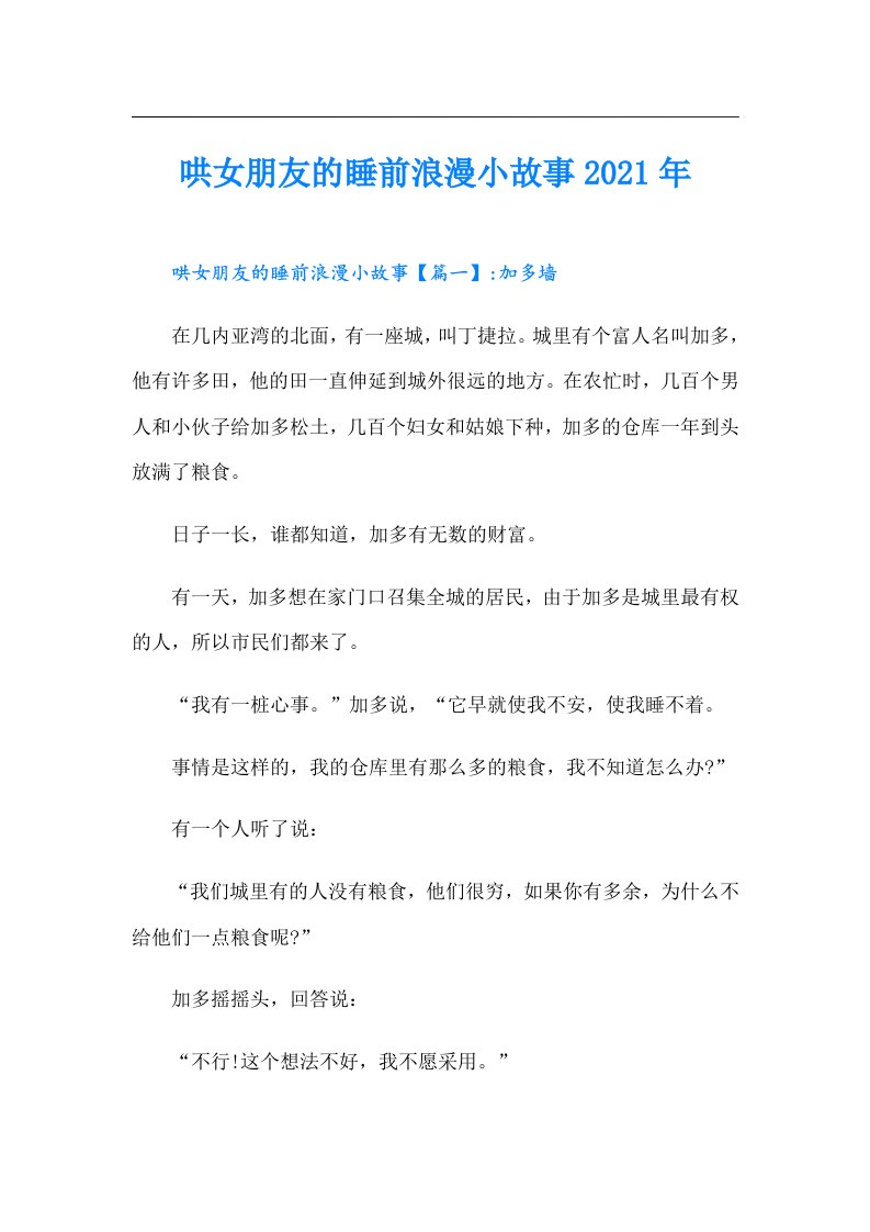 哄女朋友的睡前浪漫小故事