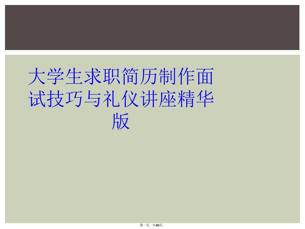 大学生求职简历制作面试技巧与礼仪讲座精华版