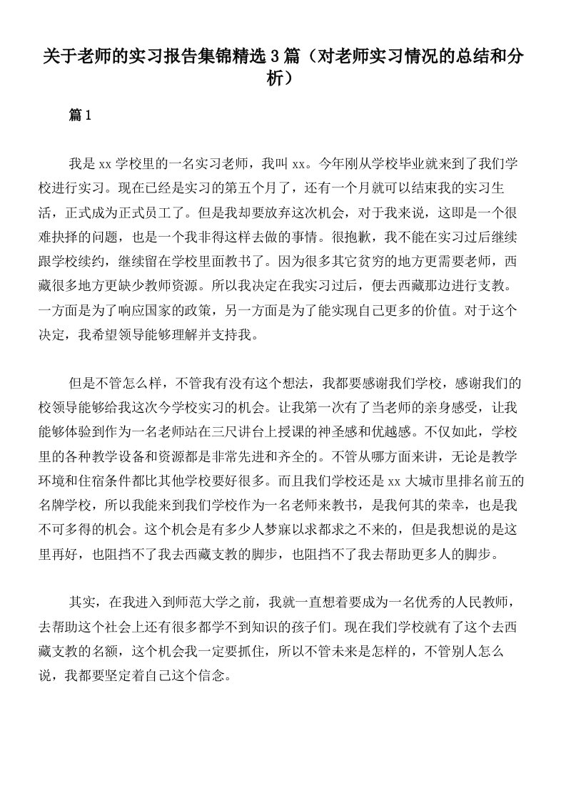 关于老师的实习报告集锦精选3篇（对老师实习情况的总结和分析）