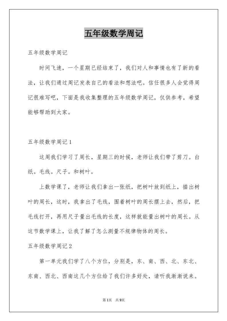 五年级数学周记精选