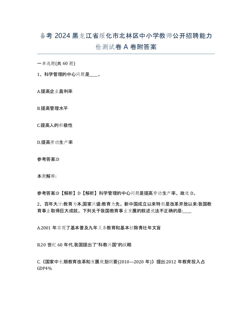 备考2024黑龙江省绥化市北林区中小学教师公开招聘能力检测试卷A卷附答案