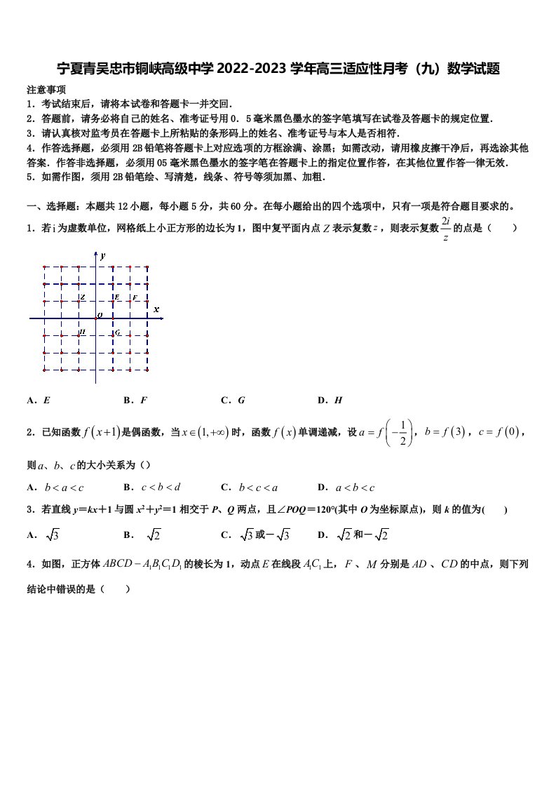 宁夏青吴忠市铜峡高级中学2022-2023学年高三适应性月考（九）数学试题含解析