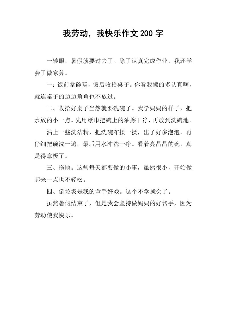 我劳动，我快乐作文200字