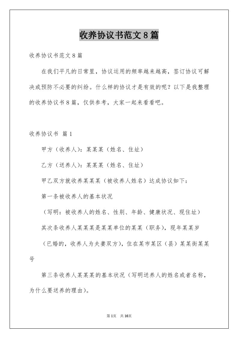 收养协议书范文8篇