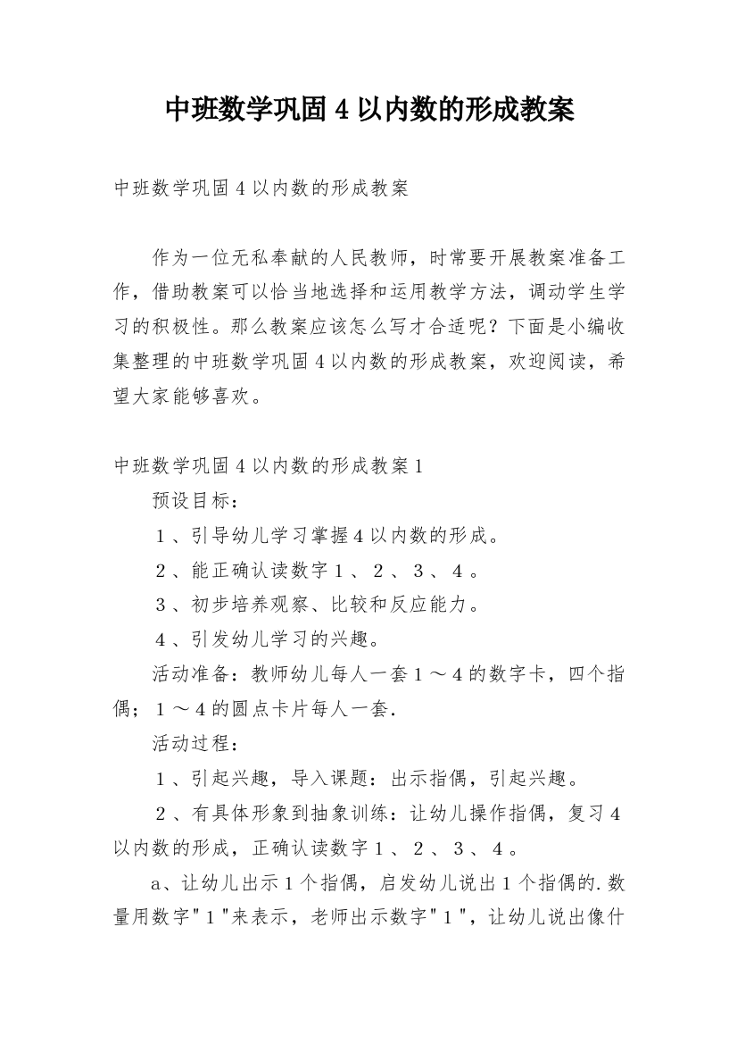 中班数学巩固4以内数的形成教案_1