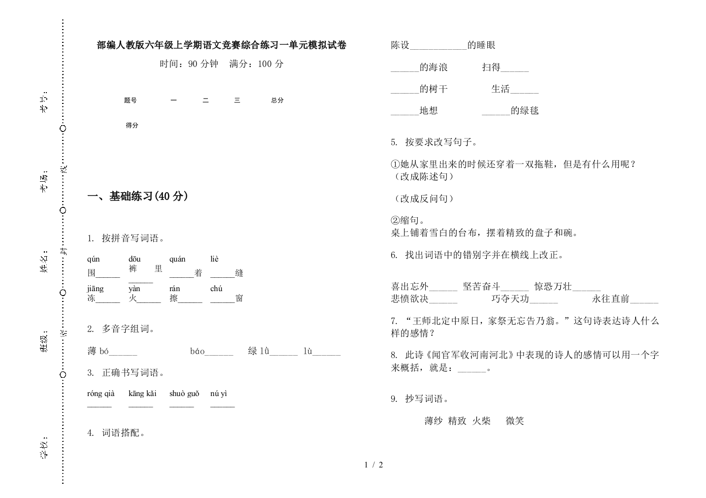 部编人教版六年级上学期语文竞赛综合练习一单元模拟试卷