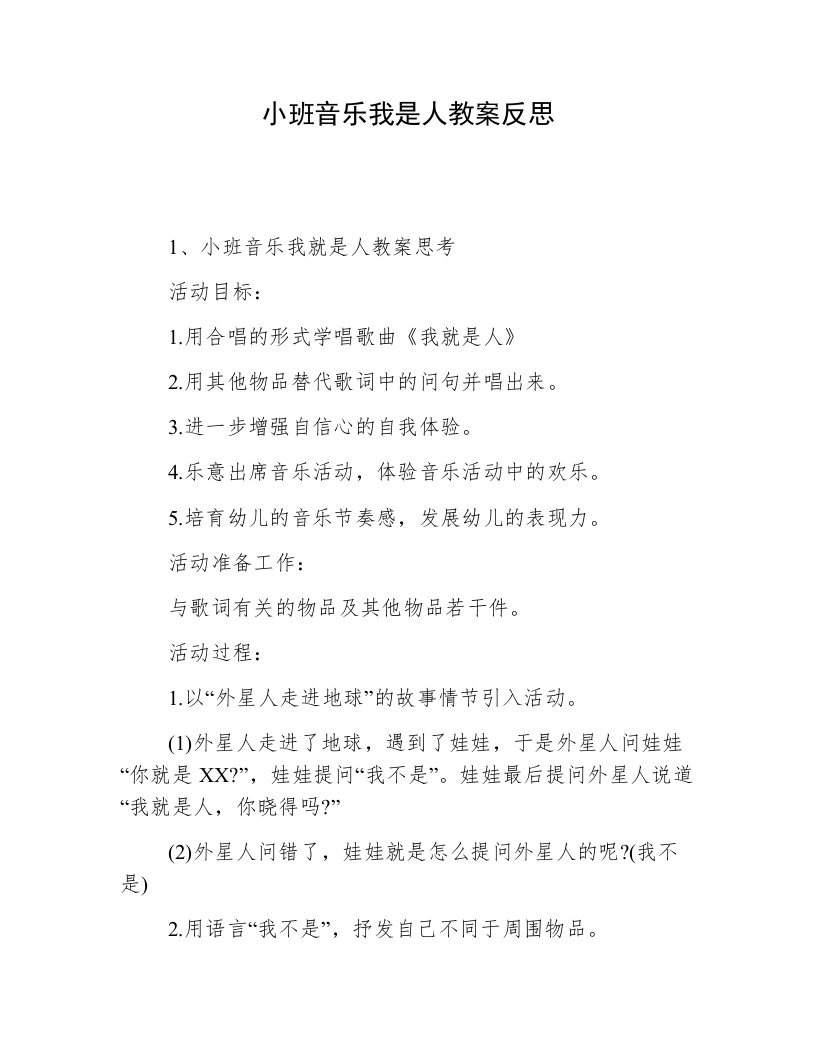 小班音乐我是人教案反思