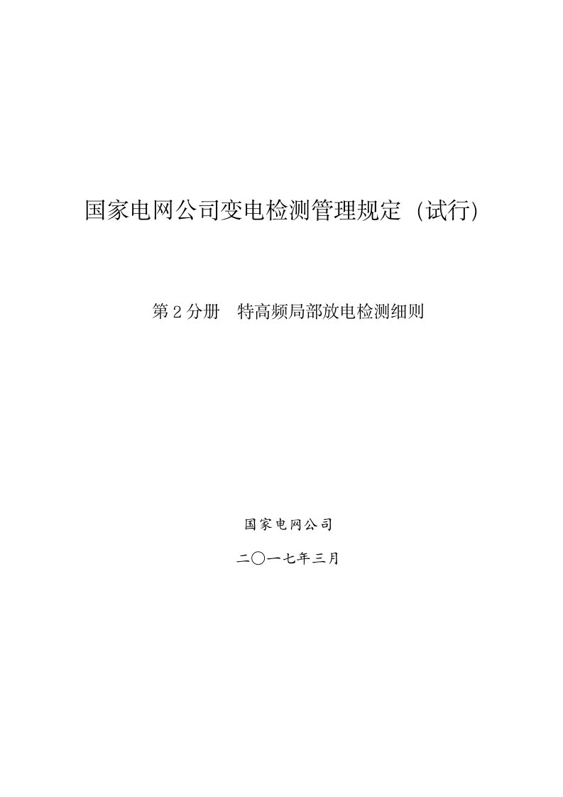 国家电网公司变电检测管理规定(试行)-第2分册-特高频局部放电检测细则