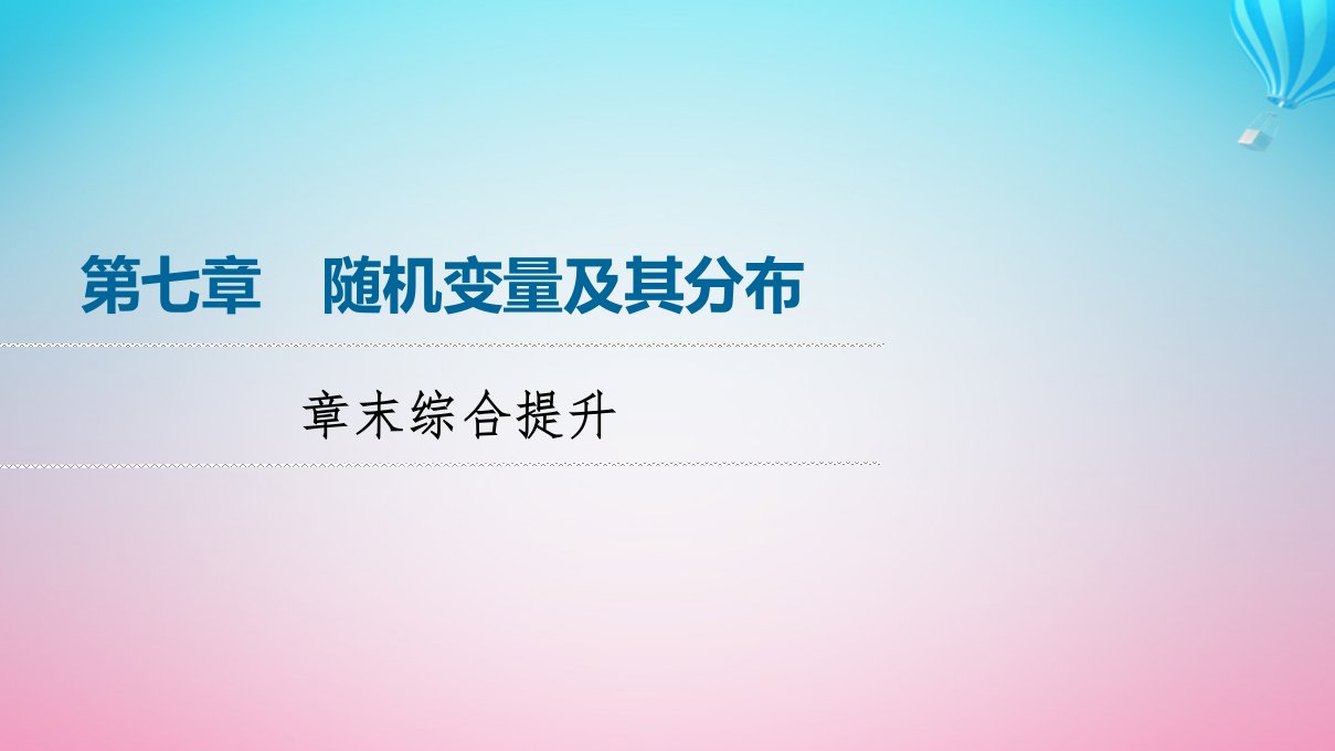 新教材同步备课2024春高中数学第7章随机变量及其分布章末综合提升课件新人教A版选择性必修第三册