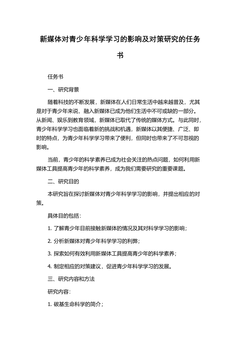 新媒体对青少年科学学习的影响及对策研究的任务书