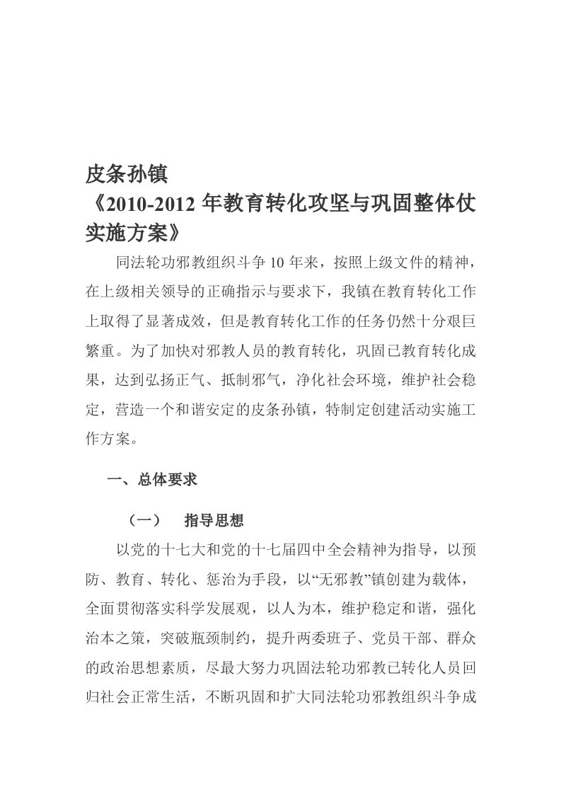 皮条孙镇2010-2012年教育转化攻坚与巩固实施方案