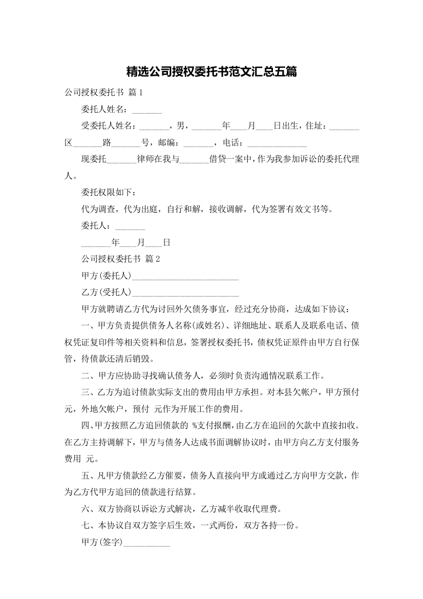 精选公司授权委托书范文汇总五篇