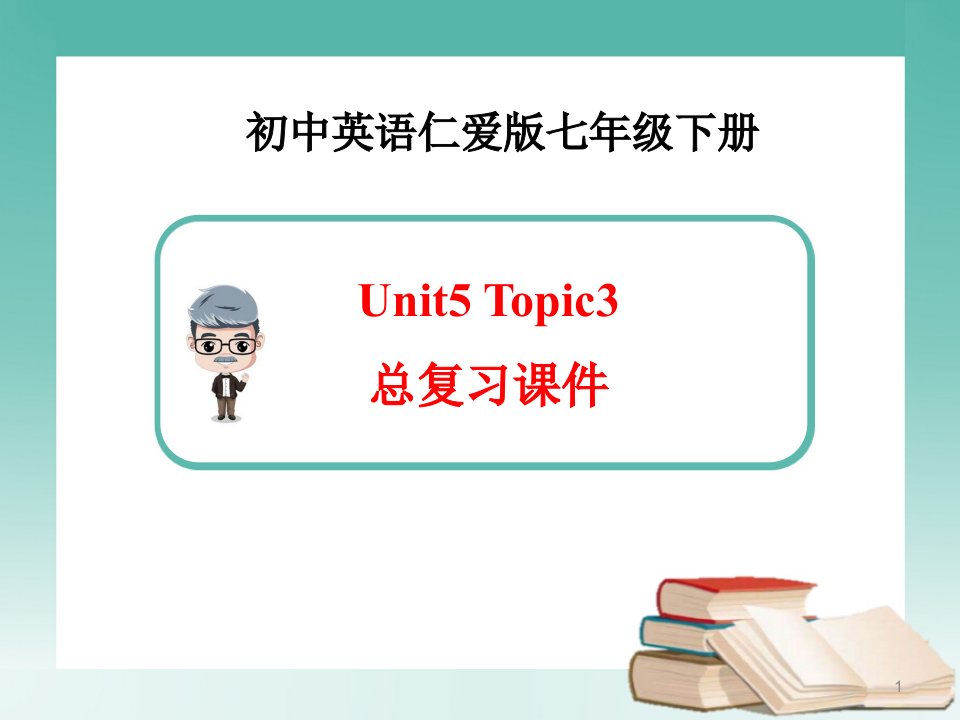 仁爱版英语七年级下册Unit5Topic3复习总结ppt课件